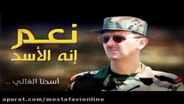 شعر زیبا درباره رئیس جمهور شجاع سوریه بشار اسد