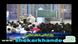 صحبت خنده دار حجت الاسلام قرائتی در مورد بخل اسلامی