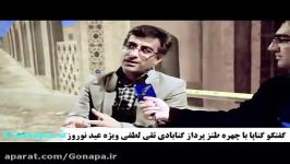 گفتگوی گناپا طنز پرداز گنابادی ویژه نوروز95