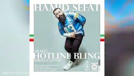 لایون دانلود  آهنگ جدید حمید صفت به نام Hotline Bling