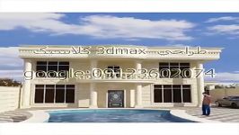 طراحی 3dmax نمای کلاسیک 09123602074 طاوسیه کرج