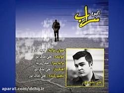 ترانه تکیه گاه  خواننده علی ملک پور آلبوم سراب 