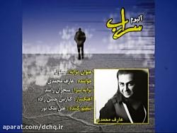 ترانه سلول  خواننده عارف محمدی آلبوم سراب 
