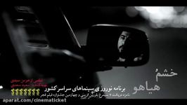 آنونس فیلم «خشم هیاهو» ساخته هومن سیدی