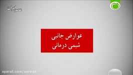 عوارض جانبی شیمی درمانی