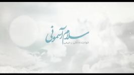 سلام اسمونی صدای علی رحیمی