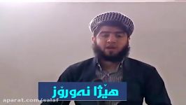 خطبه تاثیر گذار ماموستا هیژا نوروز حفظه الله