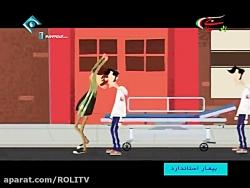 سریال بیمار استاندارد قسمت پنجم تلگرام ROLITV 