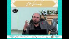 سبک زندگی اسلامی؛ قسمت 16 سرعت در زندگی امروزه 