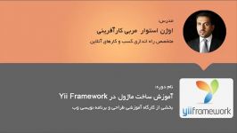 آموزش Yii Framework ساخت ماژول