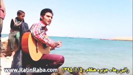 راتین رها  اجرای ترانه آخرین باره