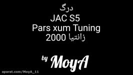 درگ JAC S5 PARS XUM tuning زانتیا 2000 exclusive