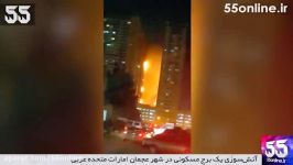 آتش سوزی یک برج مسکونی در شهر عجمان امارات متحده عربی