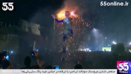 منفجر شدن عروسک دونالد ترامپ در جشن عید پاک مکزیکی ها