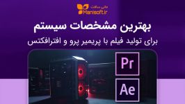 مشاوره سخت افزار برای تدوین فیلم افترافکت رندرینگ