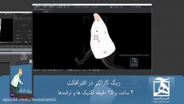 آموزش فارسی ریگ کاراکتر در افترافکت