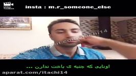 هممون اون یدونه دوست داریم جنبه باخت نداره خنده دار