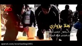 عـربی هلا بزواری حسن شناوة بسیارزیبــــا