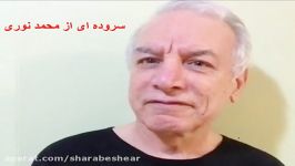 بارون عشق  سروده ای محمد نوری