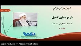 شرح دعای کمیل  آیت الله حسین مظاهری جلسه ۲