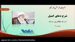 شرح دعای کمیل  آیت الله حسین مظاهری جلسه ۳