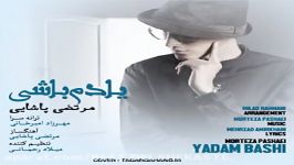 ✿آهنگ غمگین زیبای مرتضی پاشایی یادم باشی ✿♫ ♪