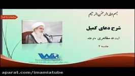 شرح دعای کمیل  آیت الله حسین مظاهری جلسه ۴