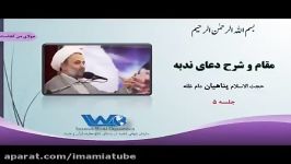 شرح دعای ندبه حجت الاسلام پناهیان جلسه ۵