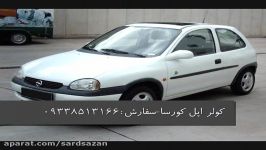 کولر اپل کورسا  نصب کولر اپل کورسا  کولر opel corsa