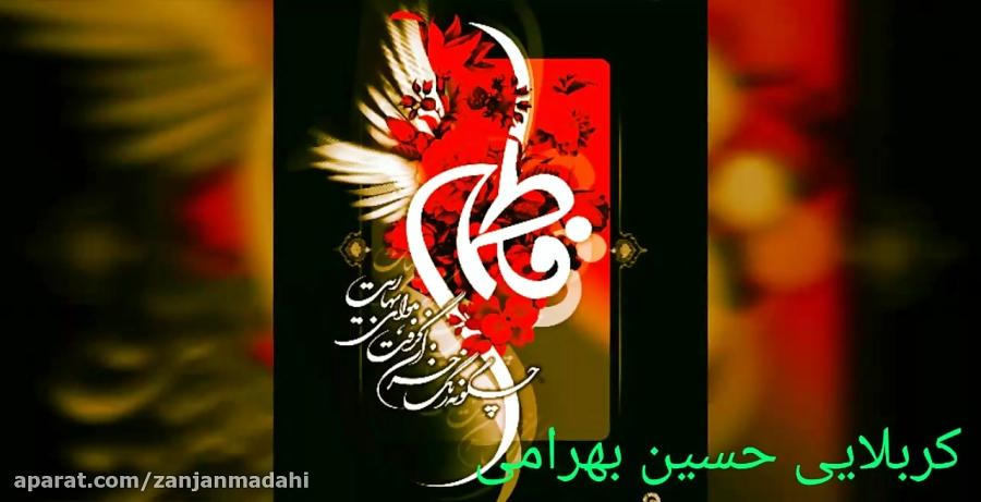 نوحه شهادت حضرت زهرا حسین بهرامی زنجانی