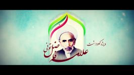 تیزر نهمین همایش طلاب فضلای فردوسی سراسر کشور