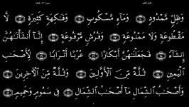 القرآن الکریم  56 سورة الواقعه  سعد الغامدی