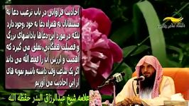 اثار دعای خیر برای برادران مسلمان  شیخ عبدالرزاق البدر