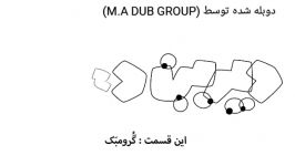 دیرین دیرین دوبله M.A DUB GROUP