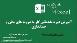 07 اکسل در حسابداری مالی vlookup محاسبه دستمزد