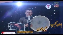 اجرای زیبای دیگری مهران بامیان جوان خوش صدای سنندجی