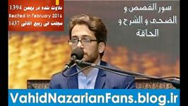 استاد وحید نظریان  تلاوت قصص ضحی شرح حاقه قسمت 2