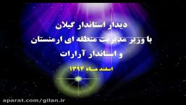 دیدار استاندار گیلان وزیر مدیریت منطقه ای ارمنستان