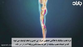 درد عصب سیاتیک چرا چگونه ایجاد می شود؟