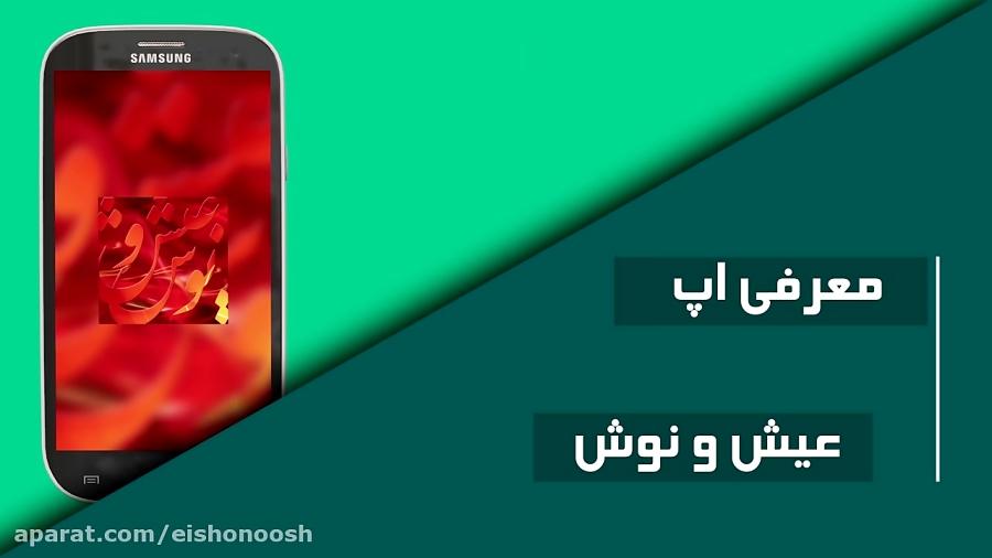 تبلیغ نرم افزار عیش نوش نسخه ۱.۰ اندروید فال حافظ 