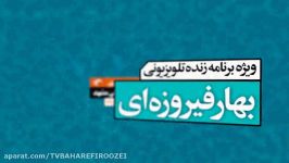 آنونس برنامه تلویزیونی بهار فیروزه ای