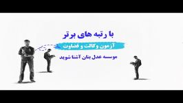 آشنایی رتبه های برتر موسسه حقوقی عدل بنان