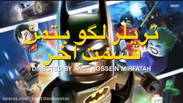 لگو بتمن قسمت اخرتریلرlego batman 3