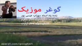 زنده یاد استاد سهراب عیسی پور