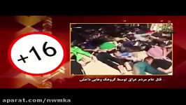 کشتار وحشیانه مردم توسط وهابیت و..+18