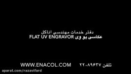 ENACOL FLAT UV ENGRAVOR عکاسی یووی برای چاپ تخت