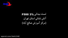 تست میدانی F500 در اطفای حریق صالح آباد تهران