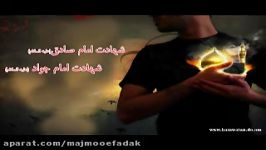 شهادت امام صادق امام جواد .ع. مجموعه فرهنگی مذهبی فدک
