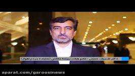 دکتر شریف حسینی عضو هیات رییسه مجلس