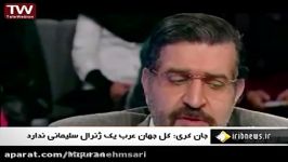 جان کری کل جهان عرب یک ژنرال سلیمانی ندارد